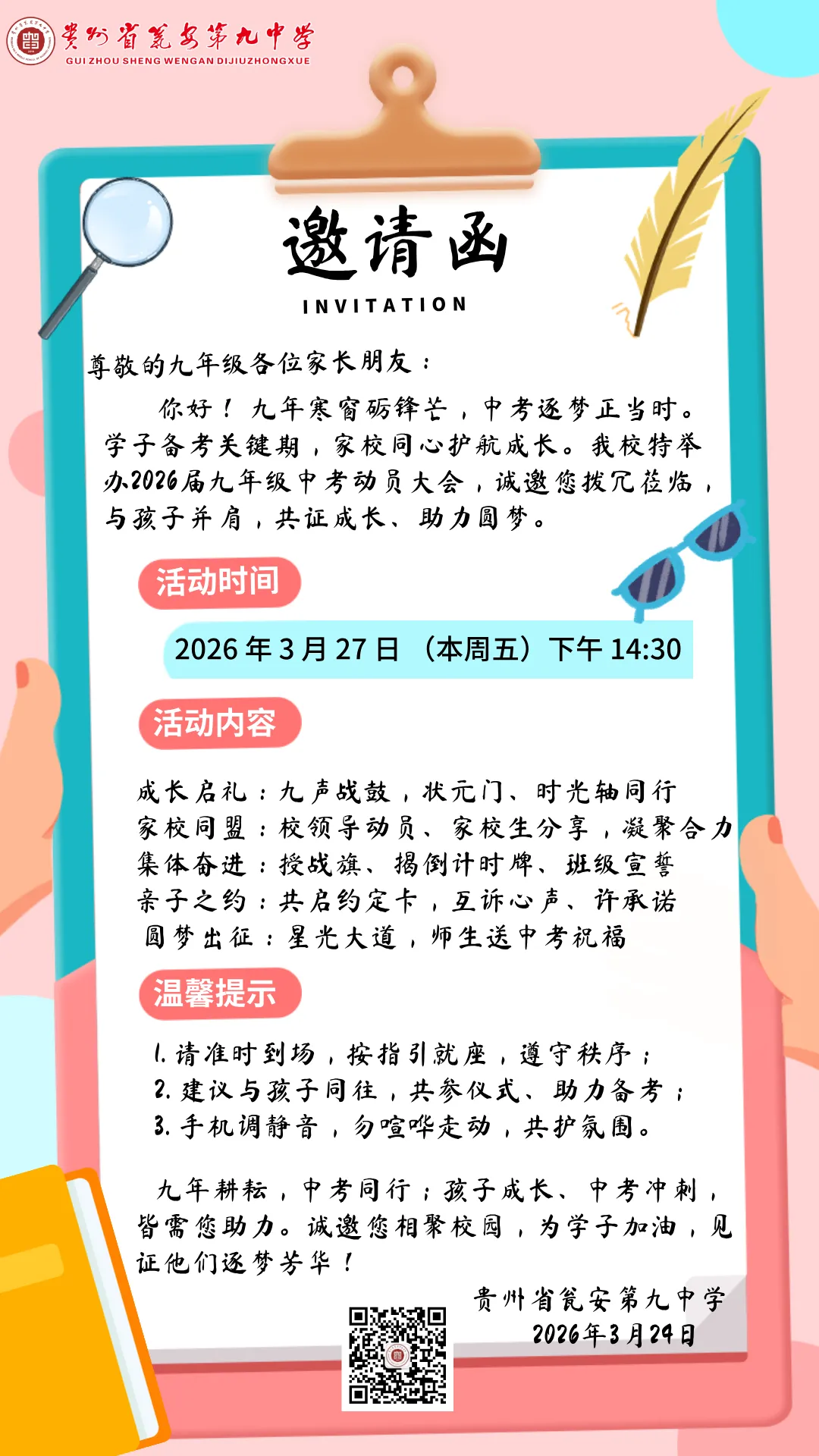 贵州省瓮安第九中学2026届九年级中考动员大会邀请函 第1张