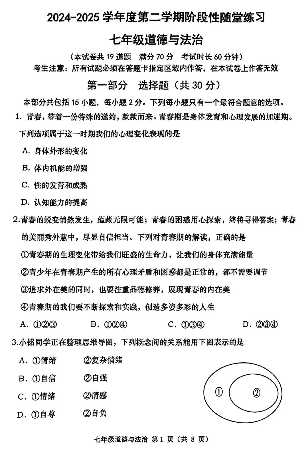 【试卷/初一下】2024-2025大连甘井子区七下期中道法(含答案)可下载 第1张