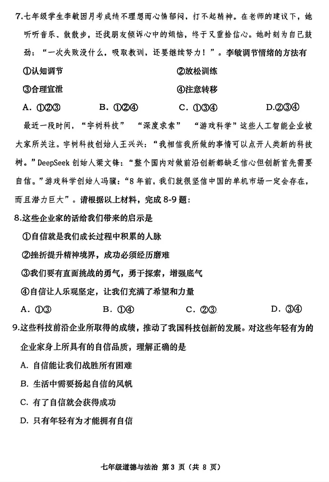 【试卷/初一下】2024-2025大连甘井子区七下期中道法(含答案)可下载 第3张