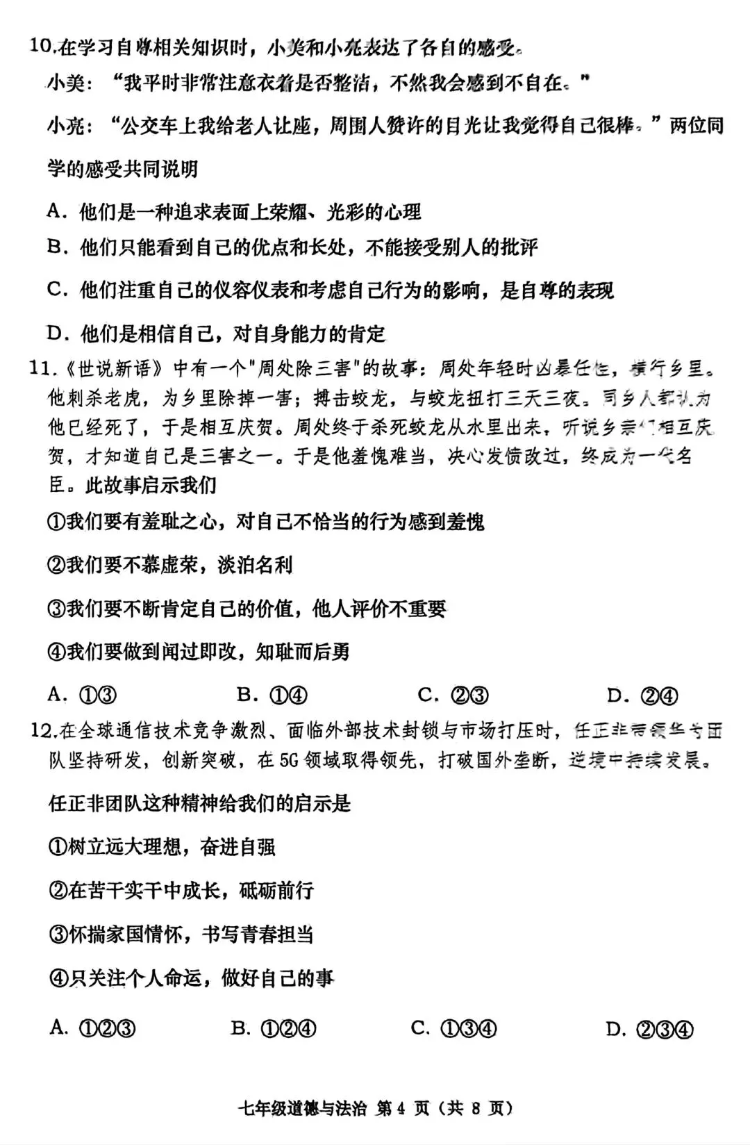 【试卷/初一下】2024-2025大连甘井子区七下期中道法(含答案)可下载 第4张