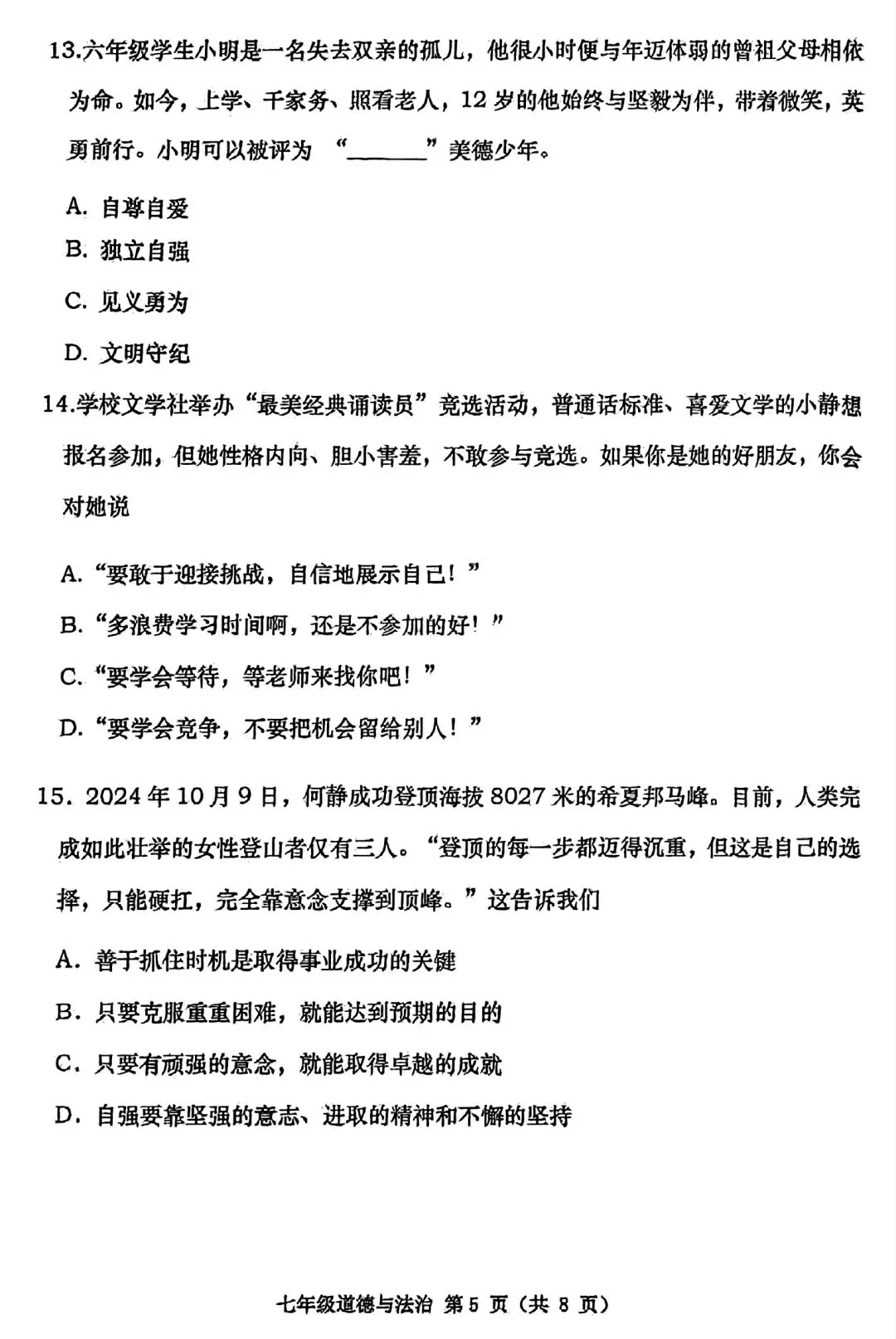 【试卷/初一下】2024-2025大连甘井子区七下期中道法(含答案)可下载 第5张