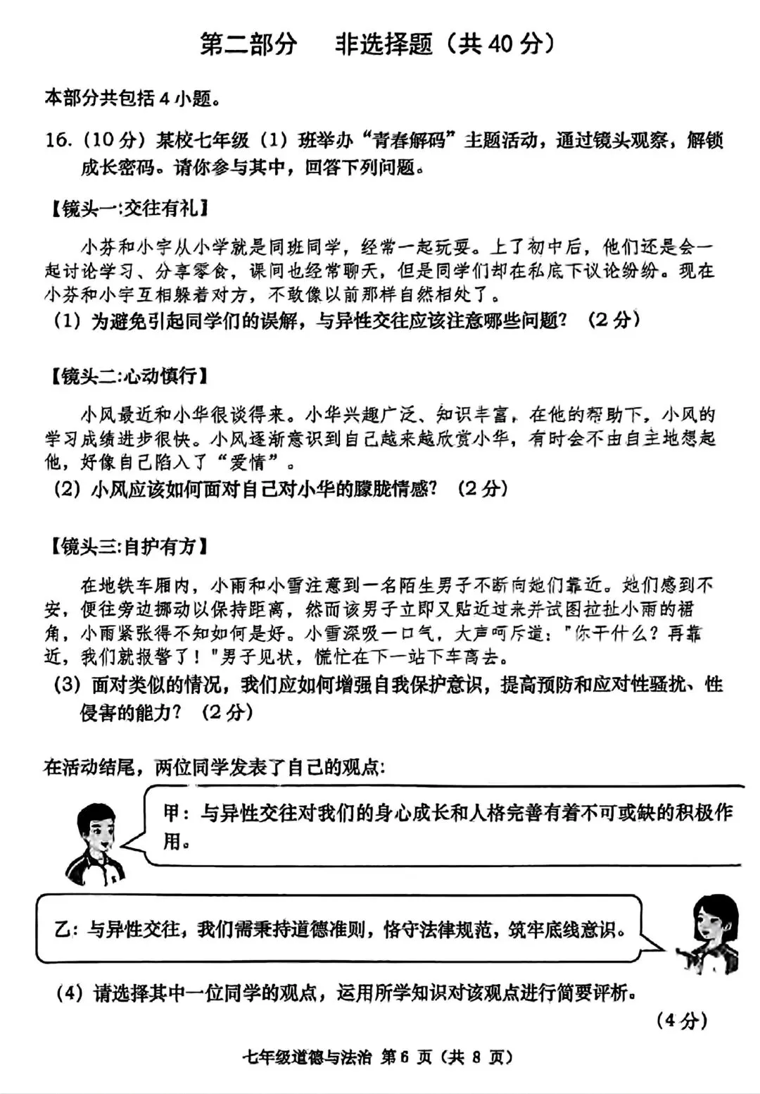 【试卷/初一下】2024-2025大连甘井子区七下期中道法(含答案)可下载 第6张