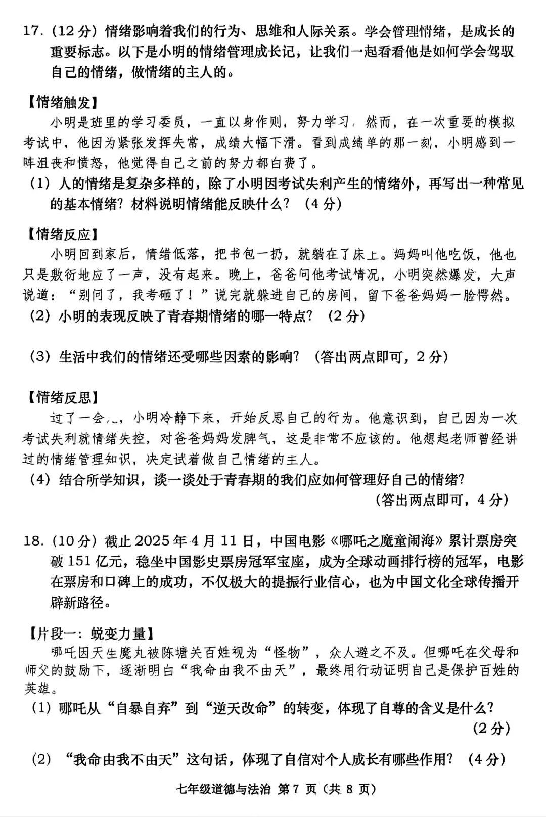 【试卷/初一下】2024-2025大连甘井子区七下期中道法(含答案)可下载 第7张