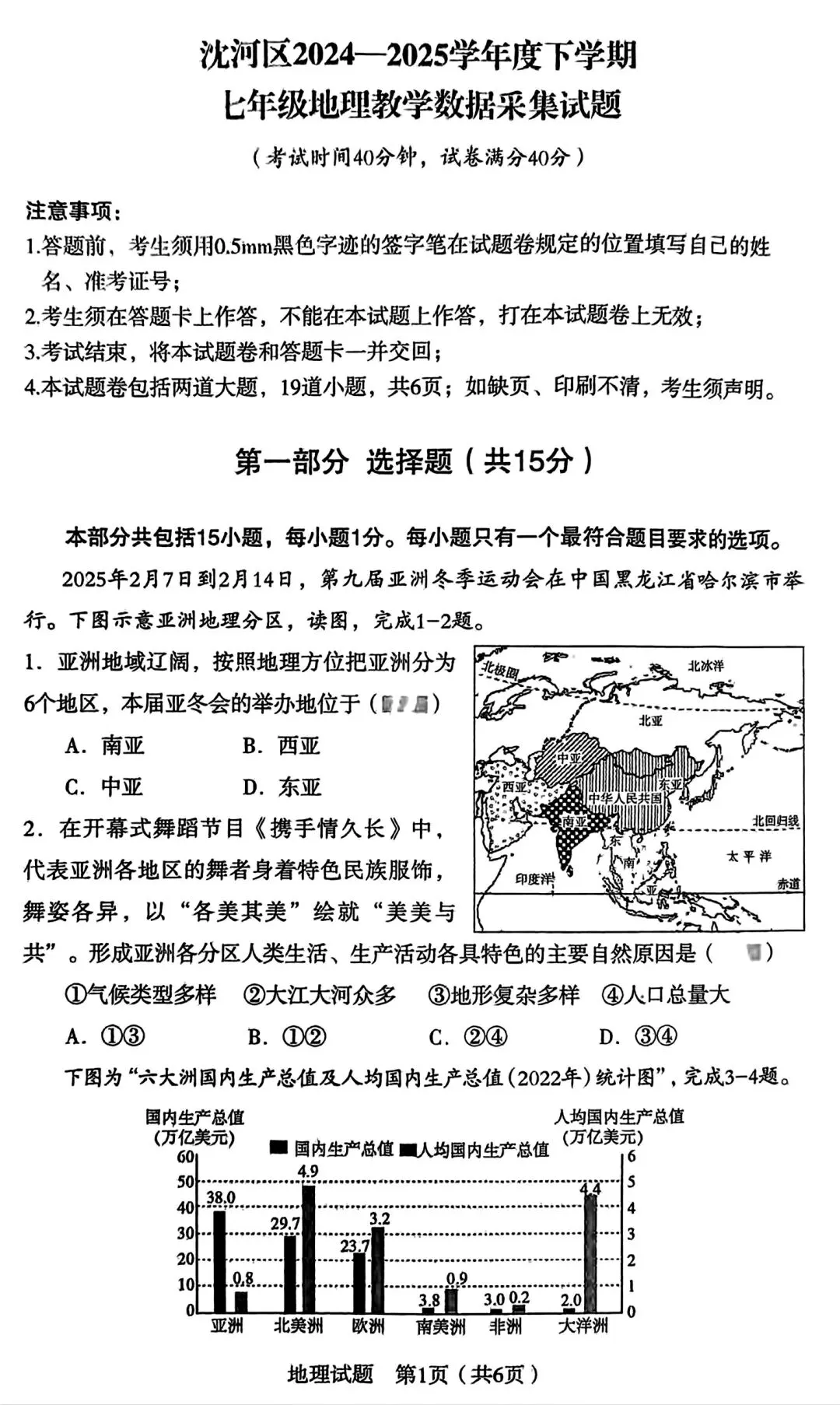 【试卷/初一下】2024-2025沈阳沈河区七下期末地理(含答案)可下载 第1张