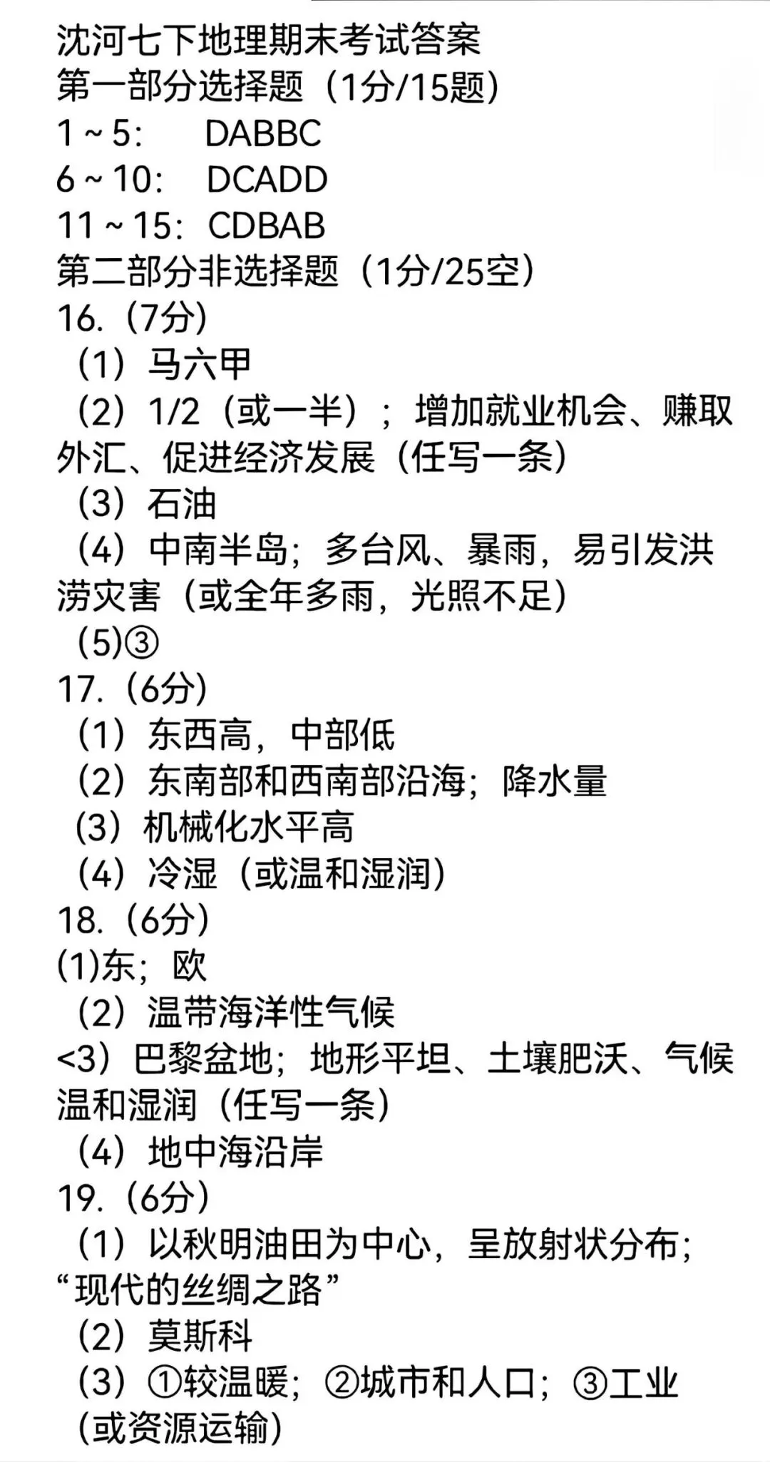 【试卷/初一下】2024-2025沈阳沈河区七下期末地理(含答案)可下载 第9张