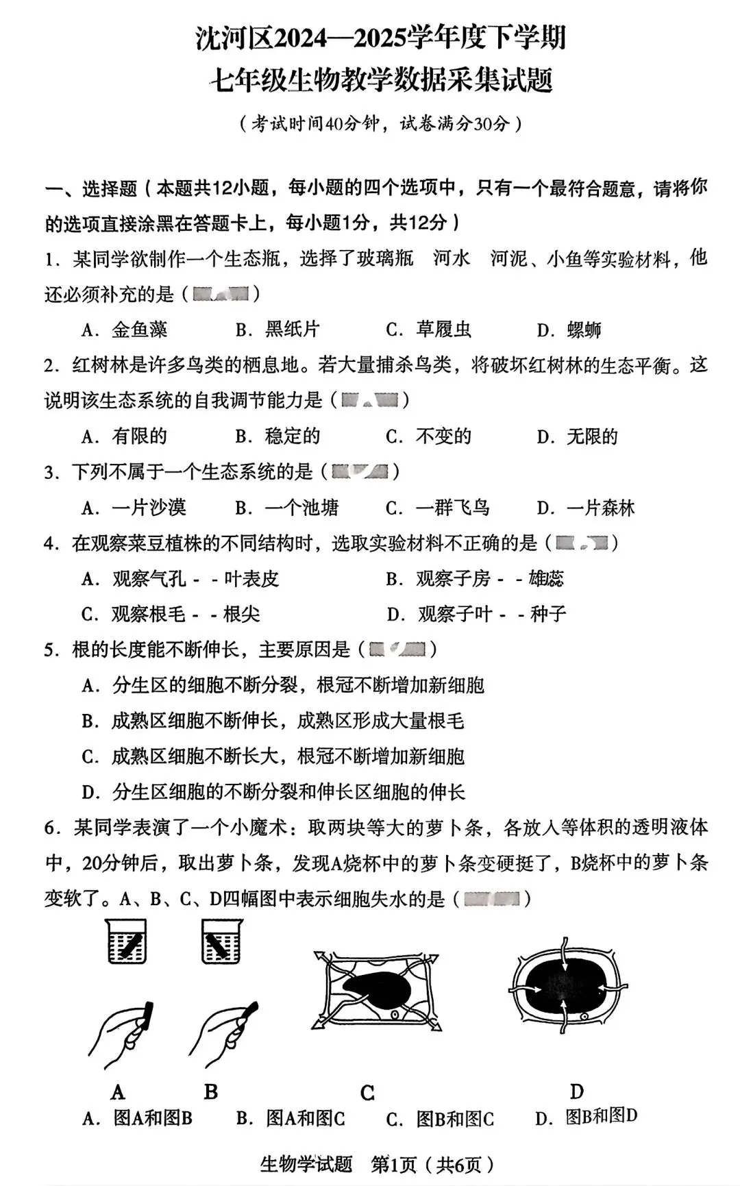 【试卷/初一下】2024-2025沈阳沈河区七下期末生物(含答案)可下载 第1张