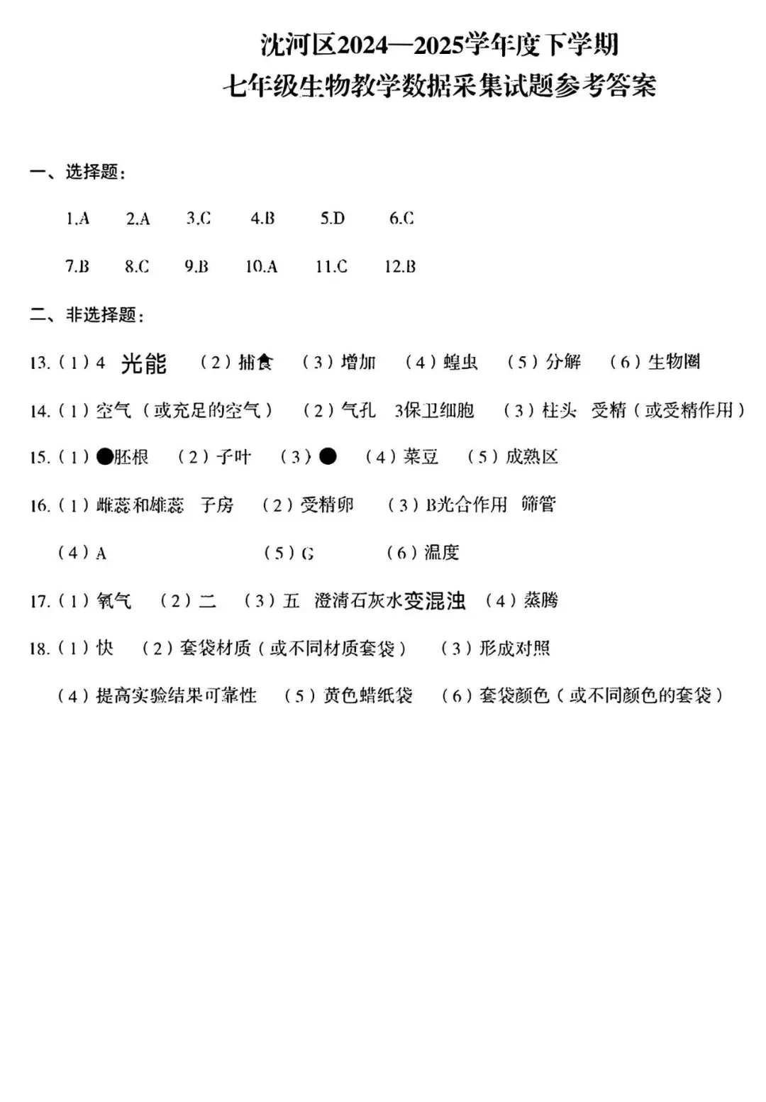 【试卷/初一下】2024-2025沈阳沈河区七下期末生物(含答案)可下载 第9张