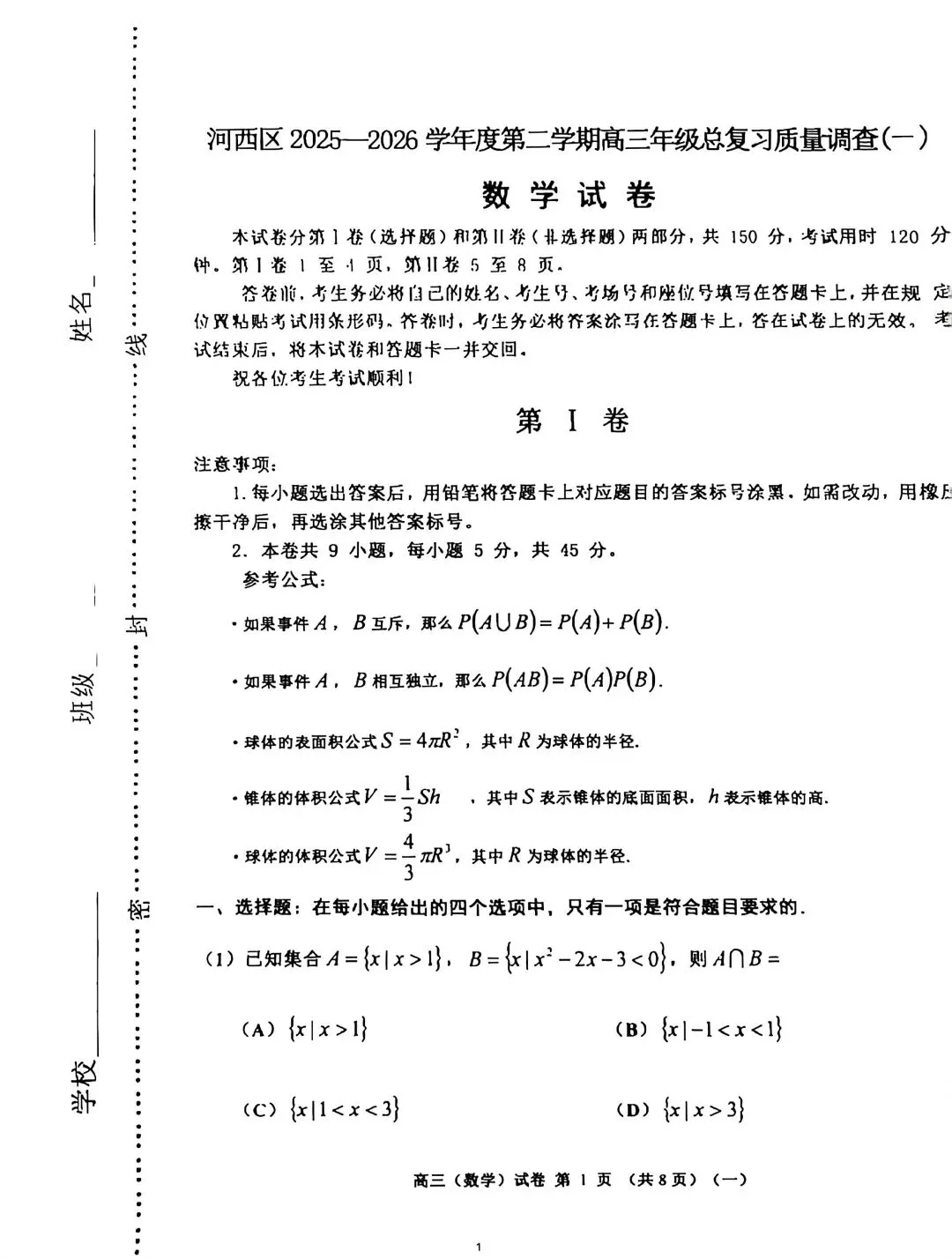 2026年天津河西区高三数学一模试卷 第1张