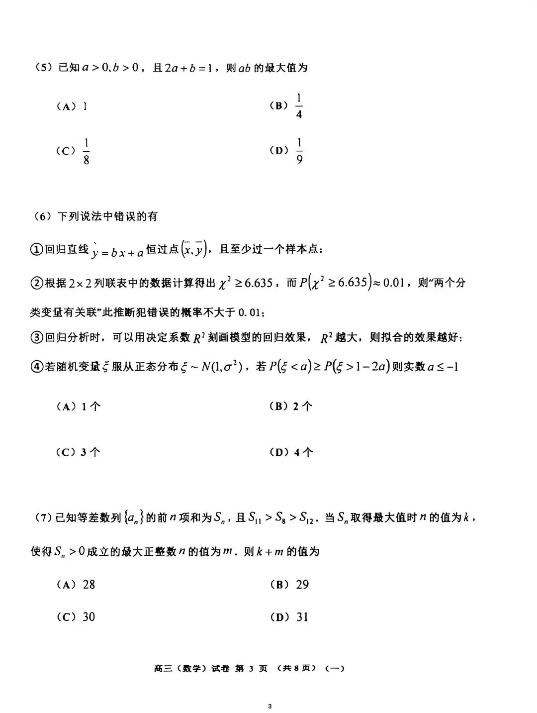 2026年天津河西区高三数学一模试卷 第3张