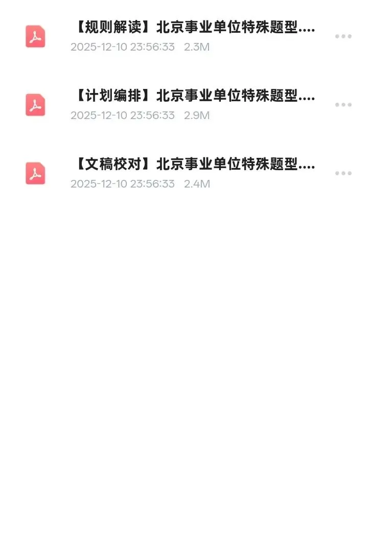 2026年北京事业编真题,往年真题及特殊题型! 第14张