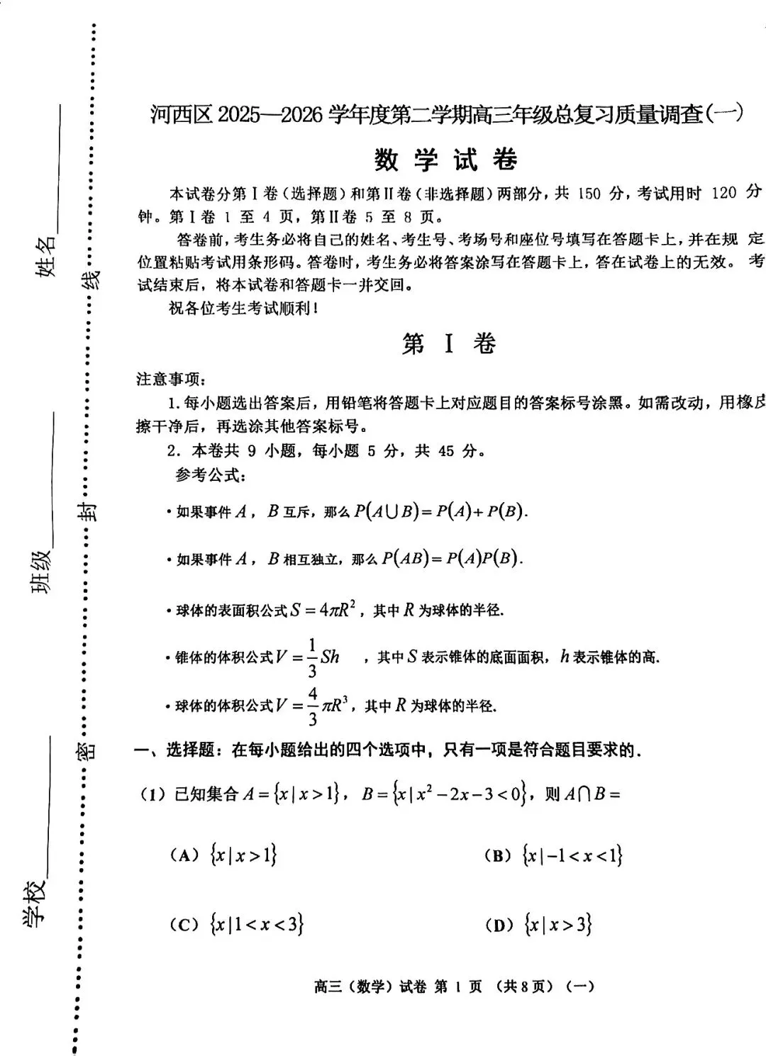 2026届高三河西区高三一模数学试卷 第1张