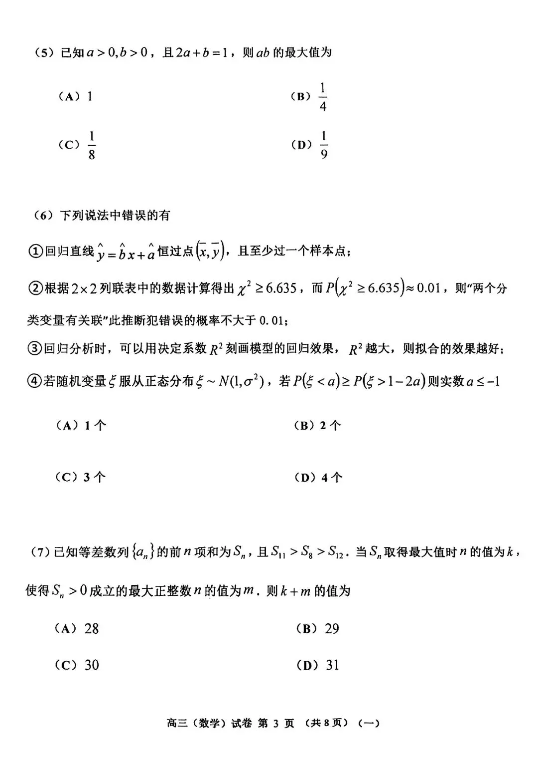 2026届高三河西区高三一模数学试卷 第3张