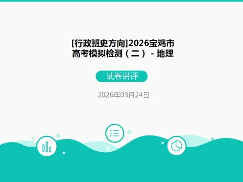 2026年宝鸡市高考模拟检测(二)试卷讲评解析 第1张