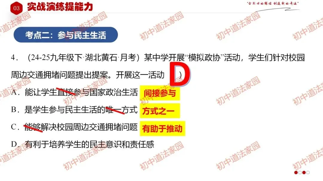中考政治丨道德与法治一轮复习 专题19 追求民主价值 第26张