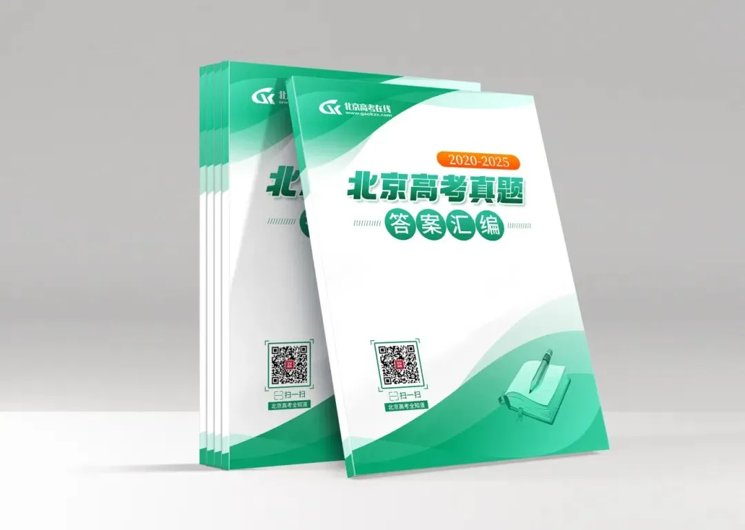 打包下载!2020-2025年北京高考真题及答案汇编 第9张