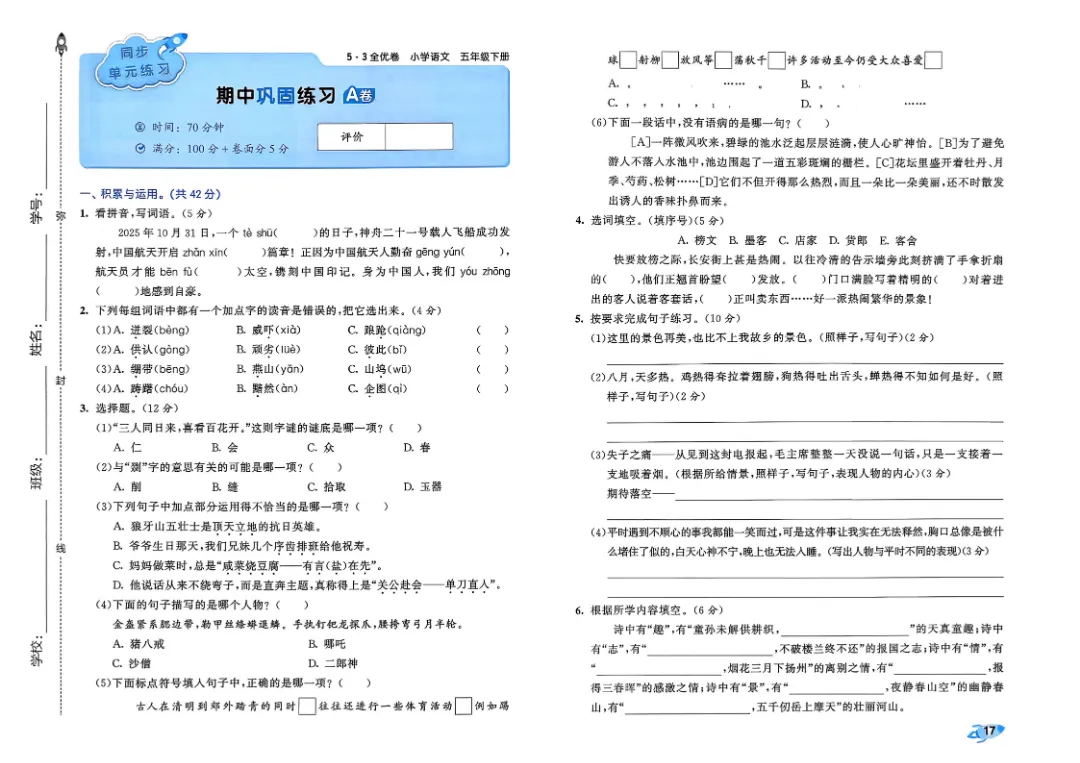 考前必刷!五年级下册【语文1-8单元试卷+期中试卷+期末试卷+答案解析】|电子版可打印 第6张