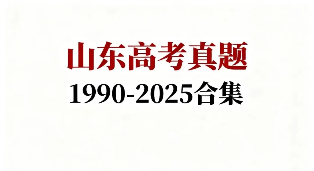 含解析!山东高考 9 科真题(1990-2025合集)免费领可打印 第5张