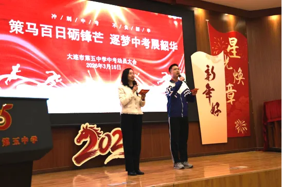 【策马百日砺锋芒 逐梦中考展韶华——大连市第五中学举行2026届初三年级大会】 第8张