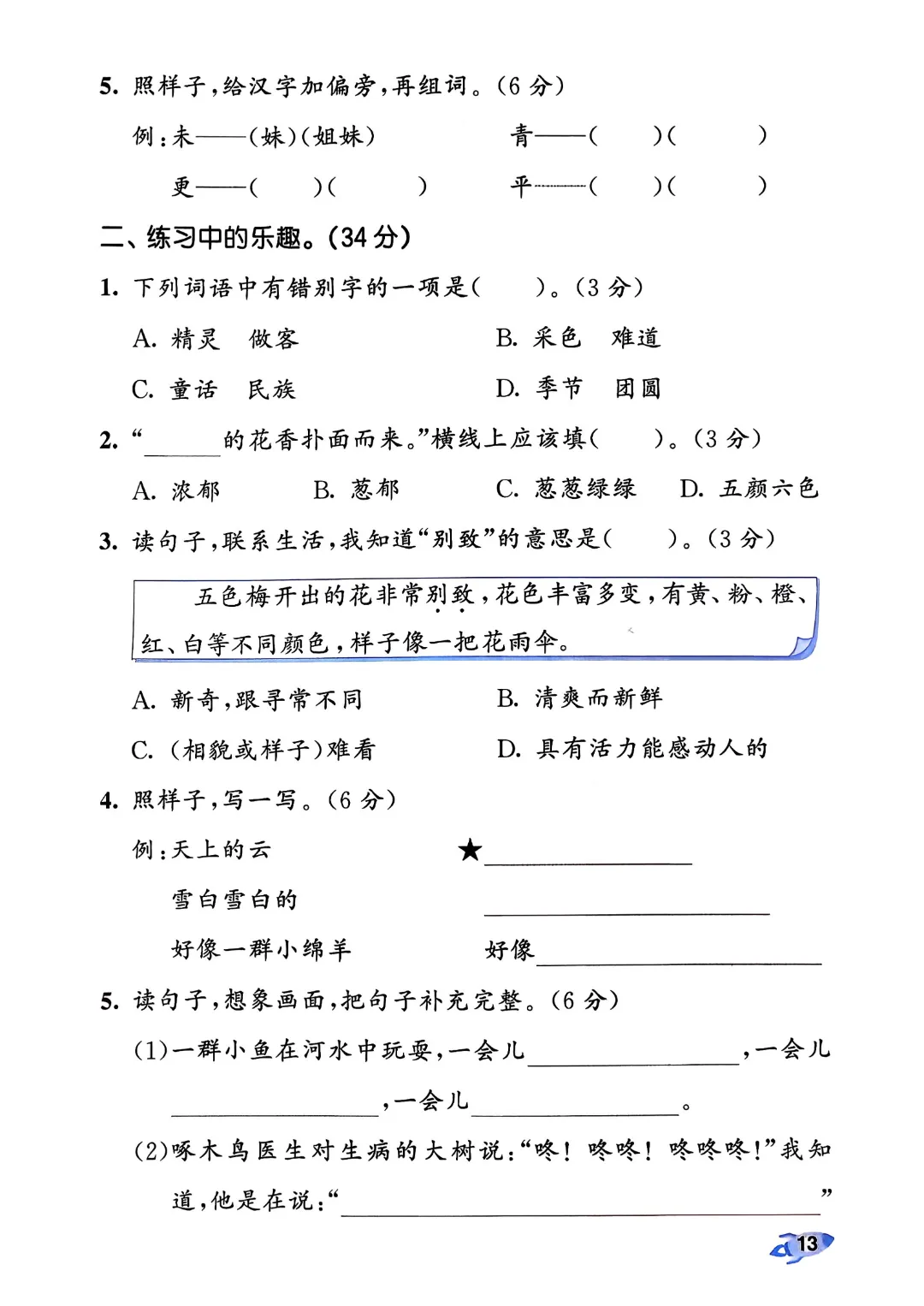 考前必刷!二年级下册【语文1-8单元试卷+期中试卷+期末试卷+答案解析】|电子版可打印 第26张