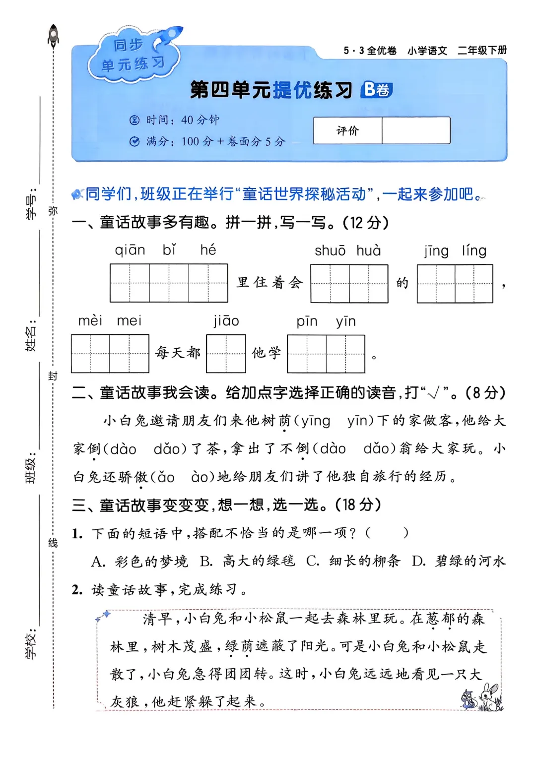 考前必刷!二年级下册【语文1-8单元试卷+期中试卷+期末试卷+答案解析】|电子版可打印 第29张