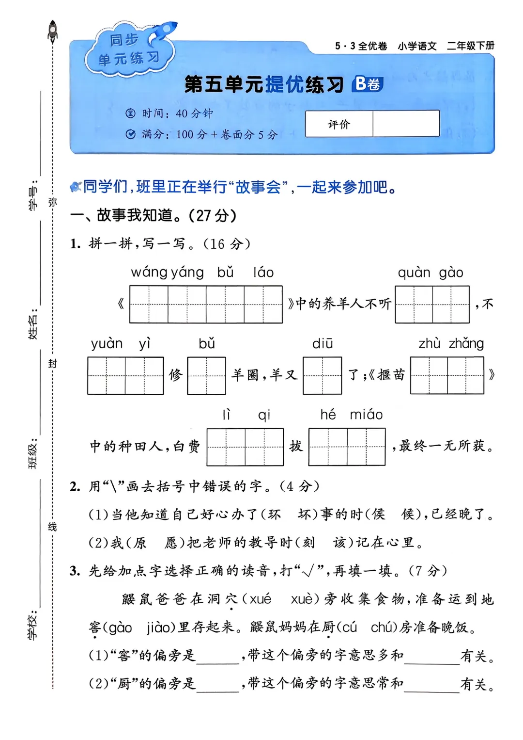 考前必刷!二年级下册【语文1-8单元试卷+期中试卷+期末试卷+答案解析】|电子版可打印 第45张