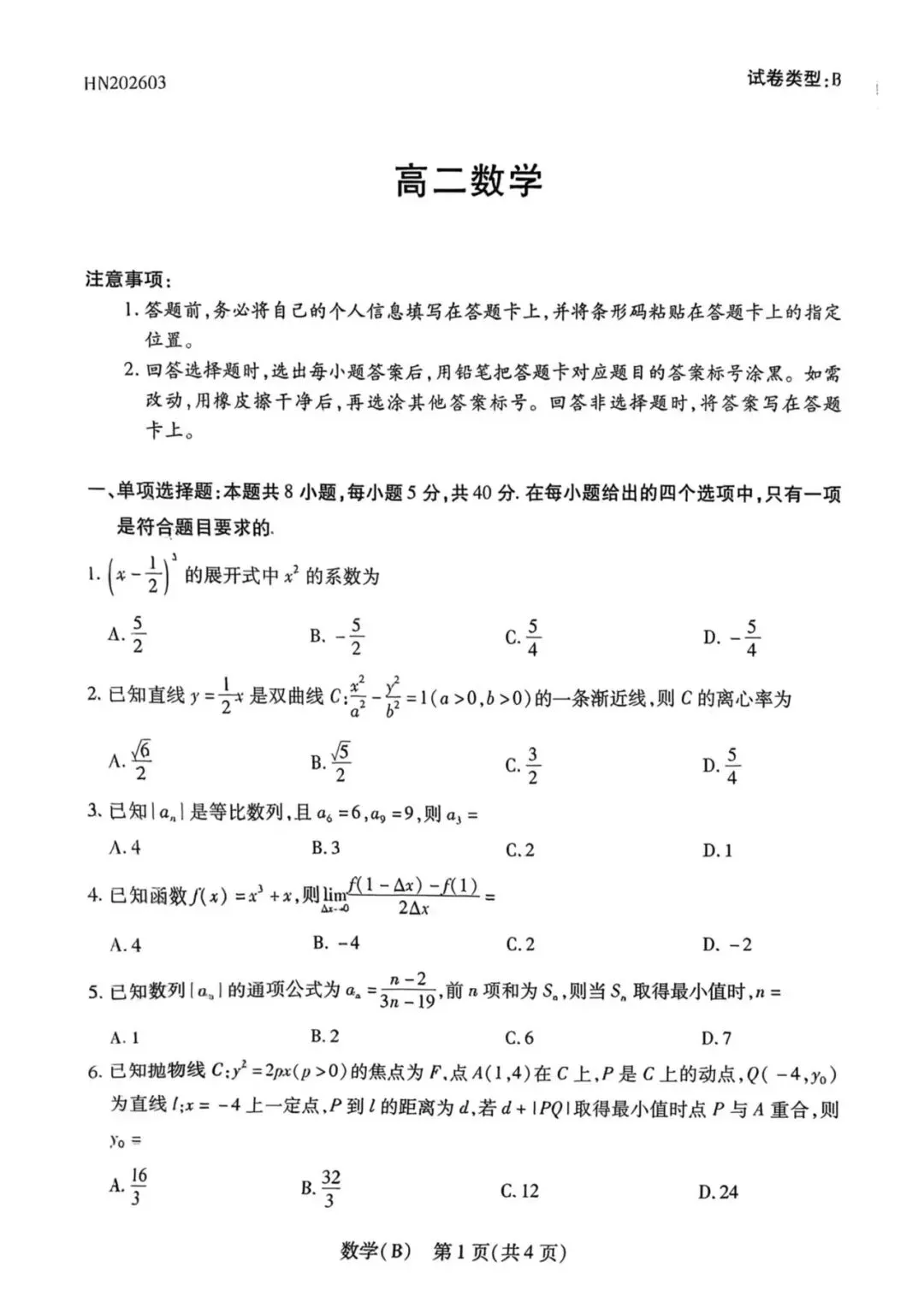 (试卷+答案解析)3月24号河南高二天一大联考 第1张