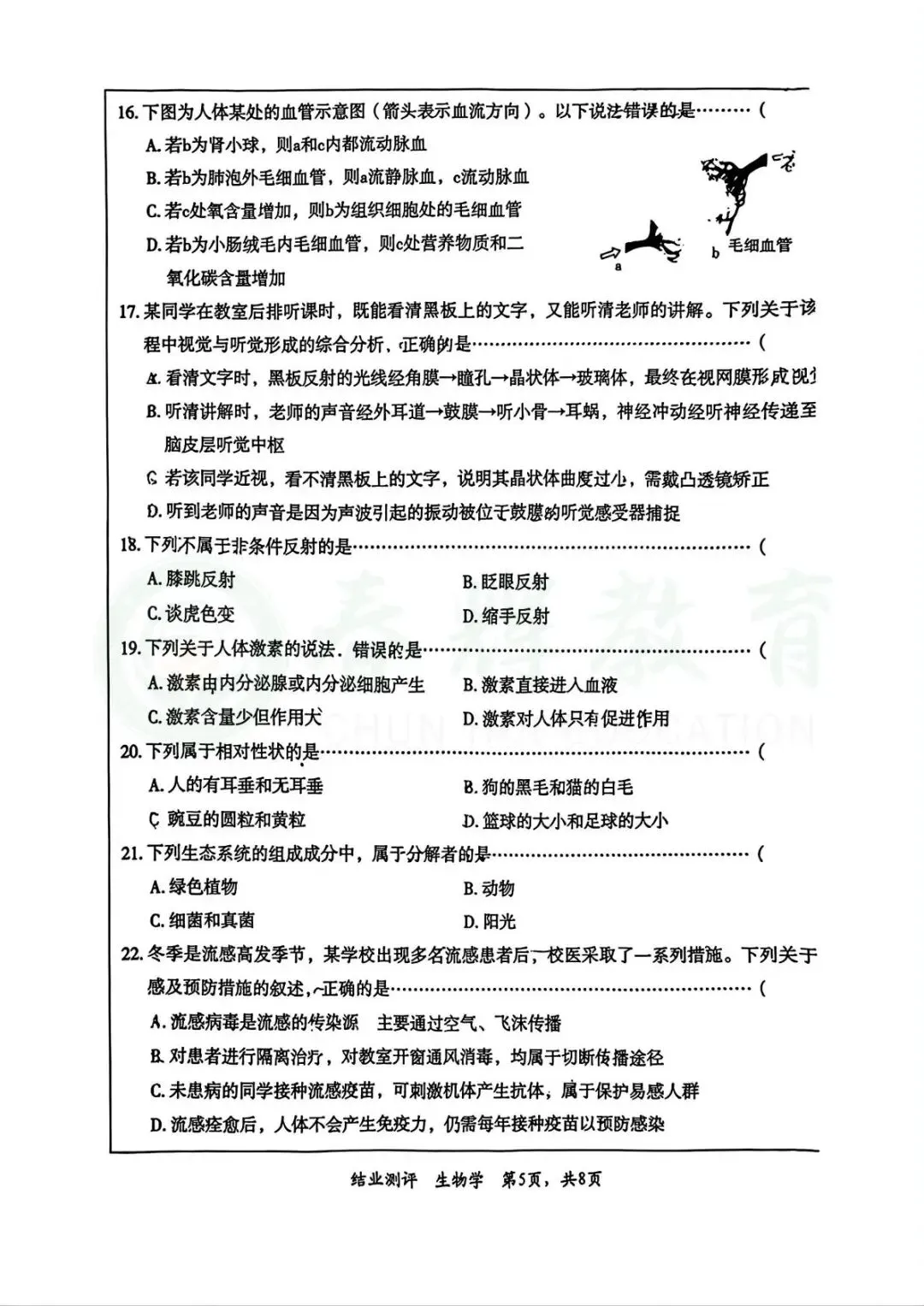 26石家庄市裕华区中考一模生物试卷+答案 第9张
