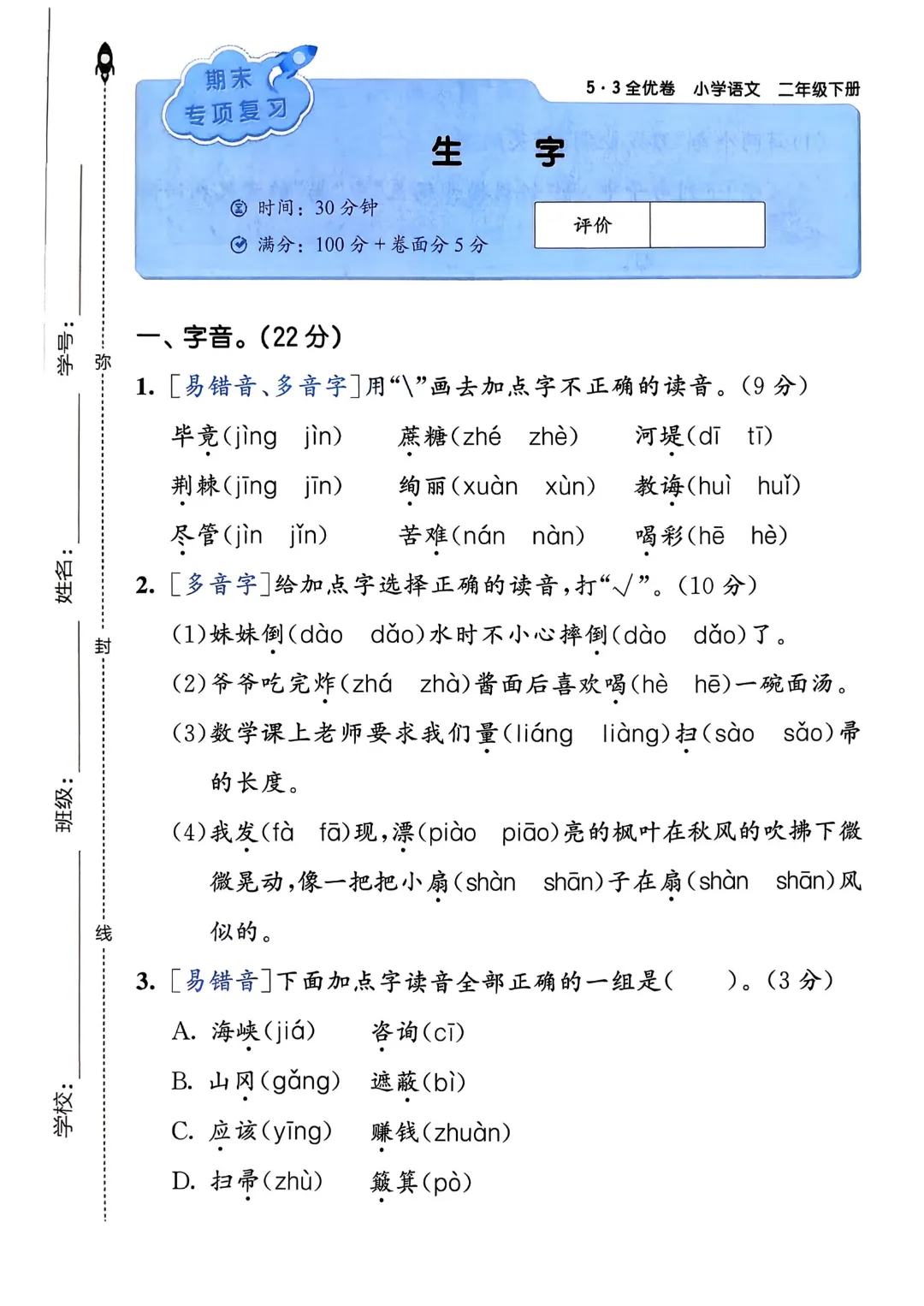 考前必刷!二年级下册【语文1-8单元试卷+期中试卷+期末试卷+答案解析】|电子版可打印 第73张