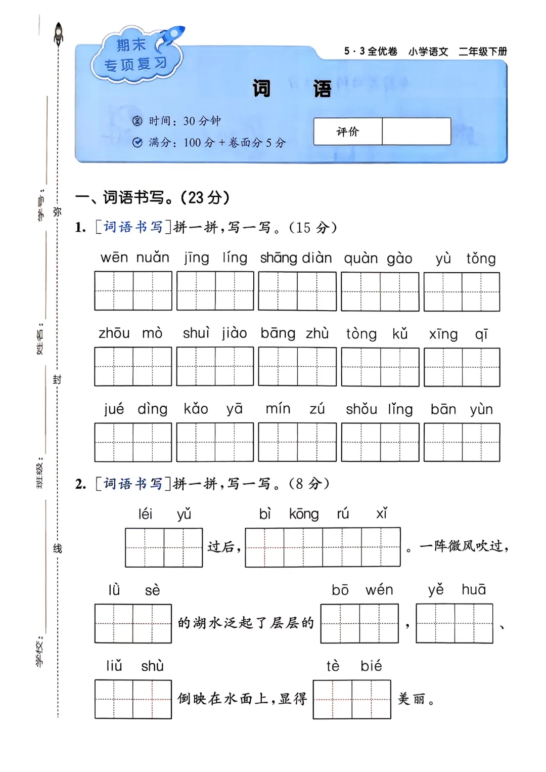 考前必刷!二年级下册【语文1-8单元试卷+期中试卷+期末试卷+答案解析】|电子版可打印 第77张