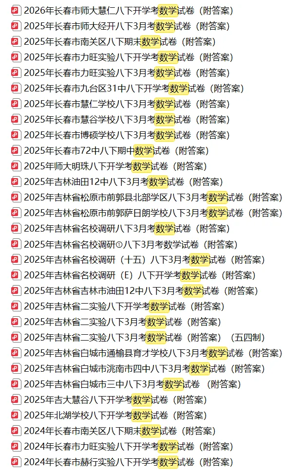2025年吉林省名校调研八下3月考数学试卷(附答案) 第3张