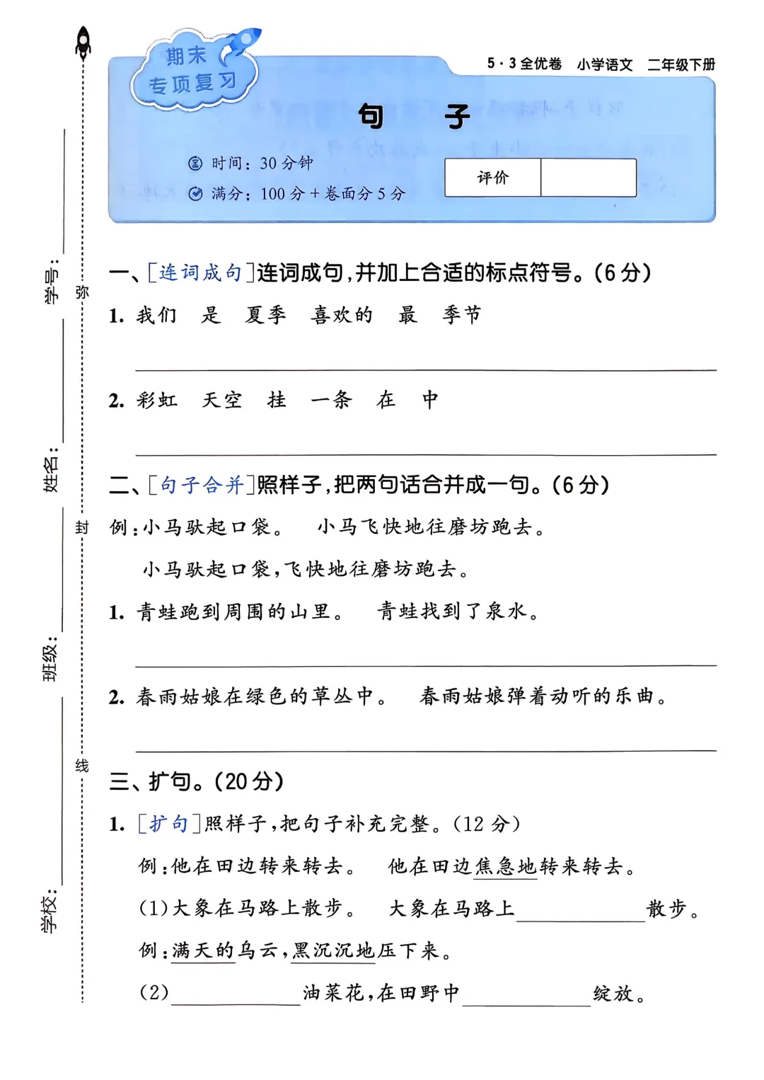 考前必刷!二年级下册【语文1-8单元试卷+期中试卷+期末试卷+答案解析】|电子版可打印 第81张