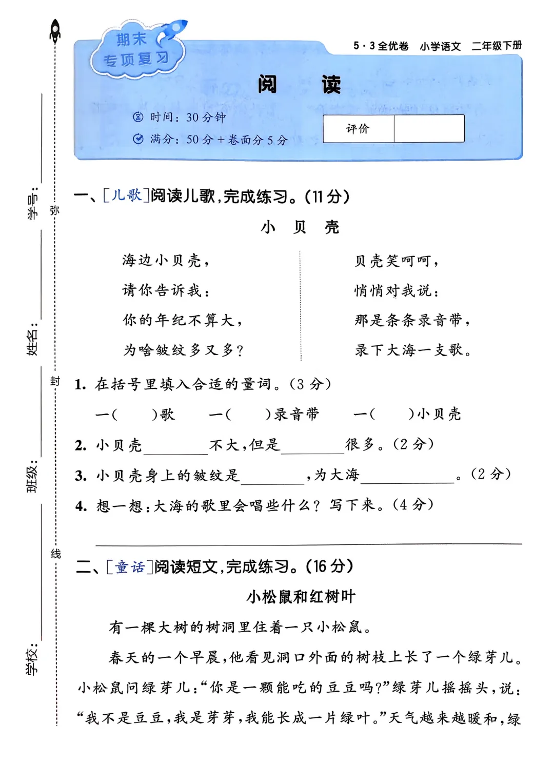 考前必刷!二年级下册【语文1-8单元试卷+期中试卷+期末试卷+答案解析】|电子版可打印 第89张