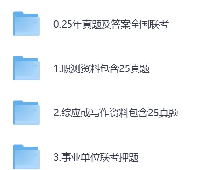 25年ABCDE类事业单位联考真题【综应】,附答案及备考包 第2张