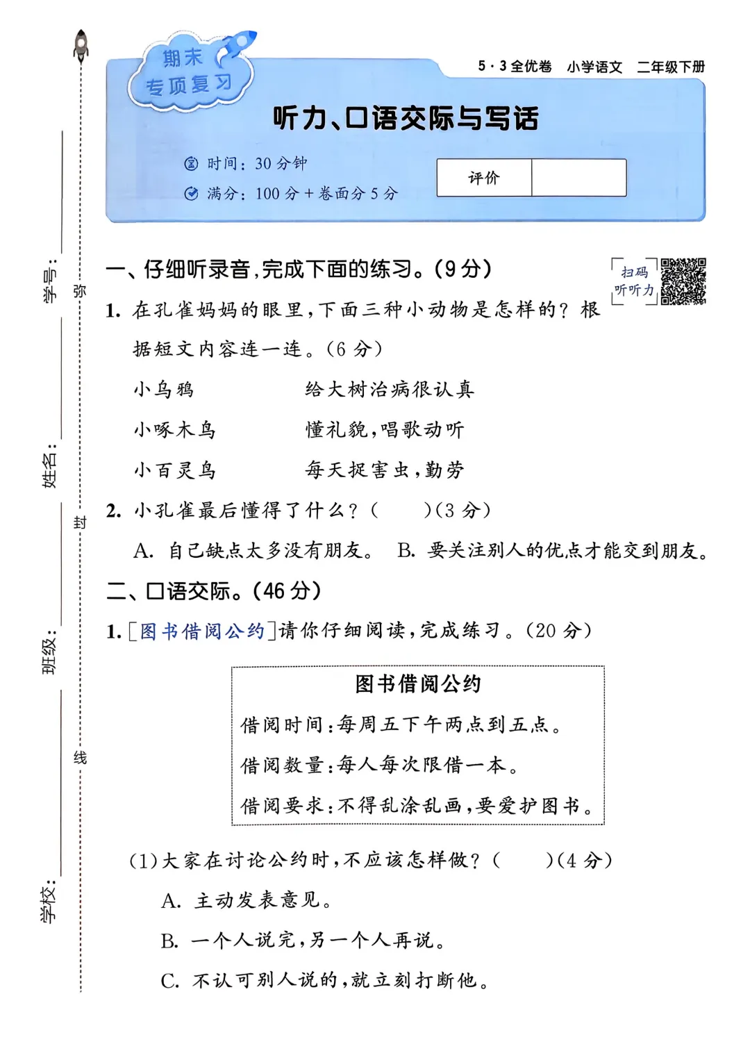 考前必刷!二年级下册【语文1-8单元试卷+期中试卷+期末试卷+答案解析】|电子版可打印 第93张