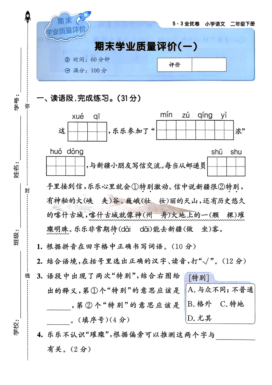考前必刷!二年级下册【语文1-8单元试卷+期中试卷+期末试卷+答案解析】|电子版可打印 第97张