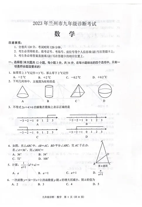 中考模拟┃2023年兰州市中考一诊数学试卷及答案 第1张