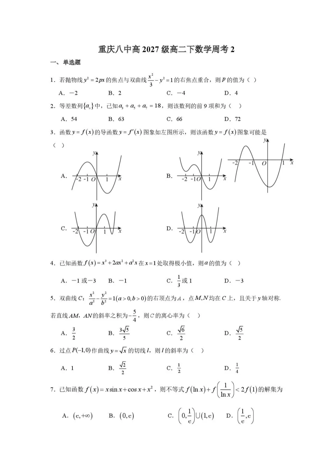【高中数学试卷】重庆八中学校2025-2026学年高二下学期数学周考2 第1张