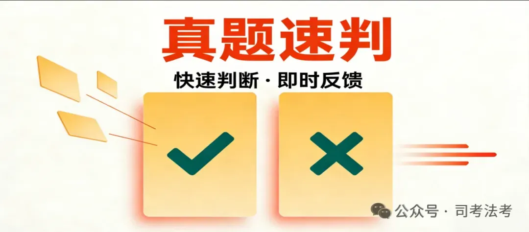 【真题速判】专题四十九 民法的基本原则+专题五十 民事权利——答案即是复习笔记 第3张