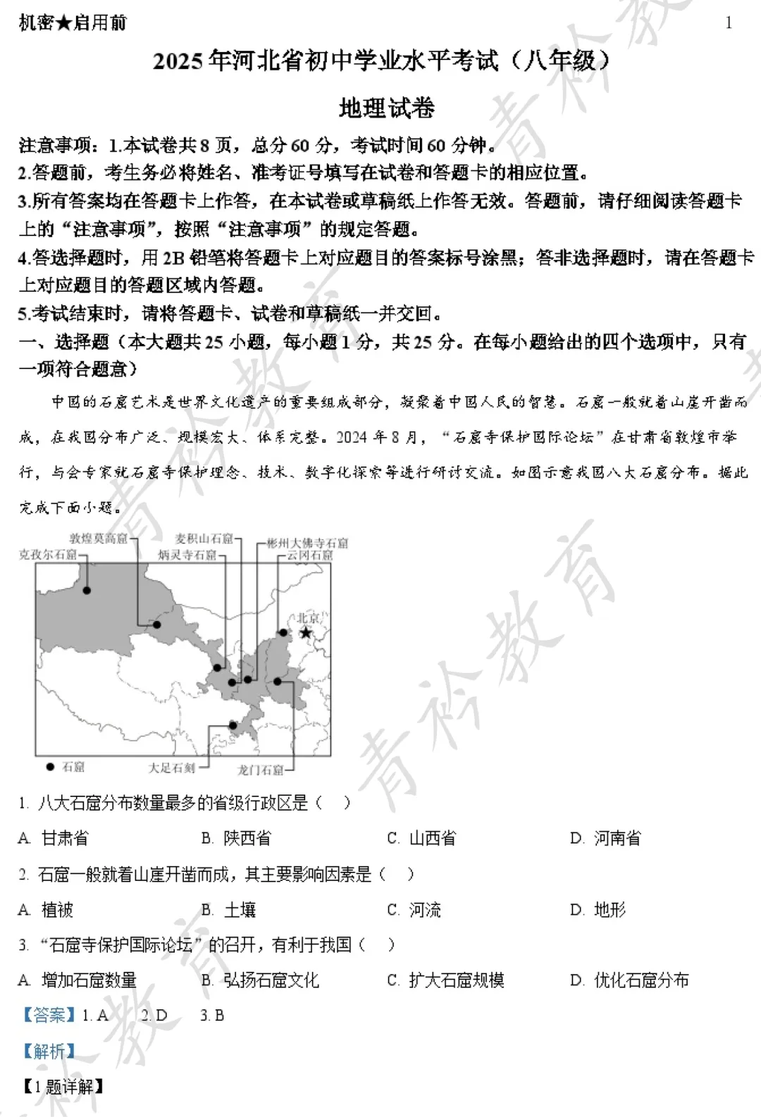 河北中考地理提分|近三年真题精刷 第1张