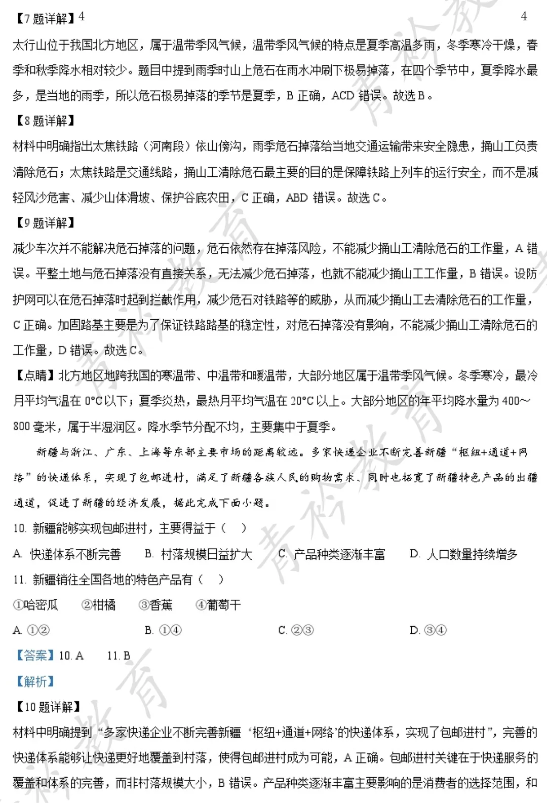 河北中考地理提分|近三年真题精刷 第4张