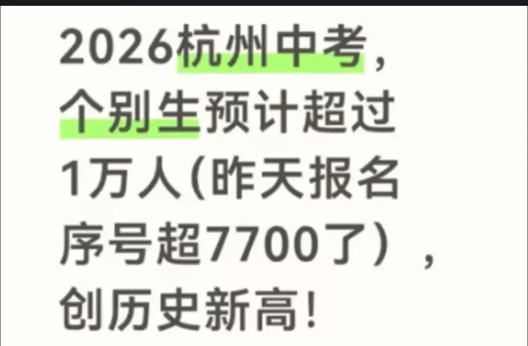 惊讶!2026年中考人数创新高,个别生这么多? 第2张