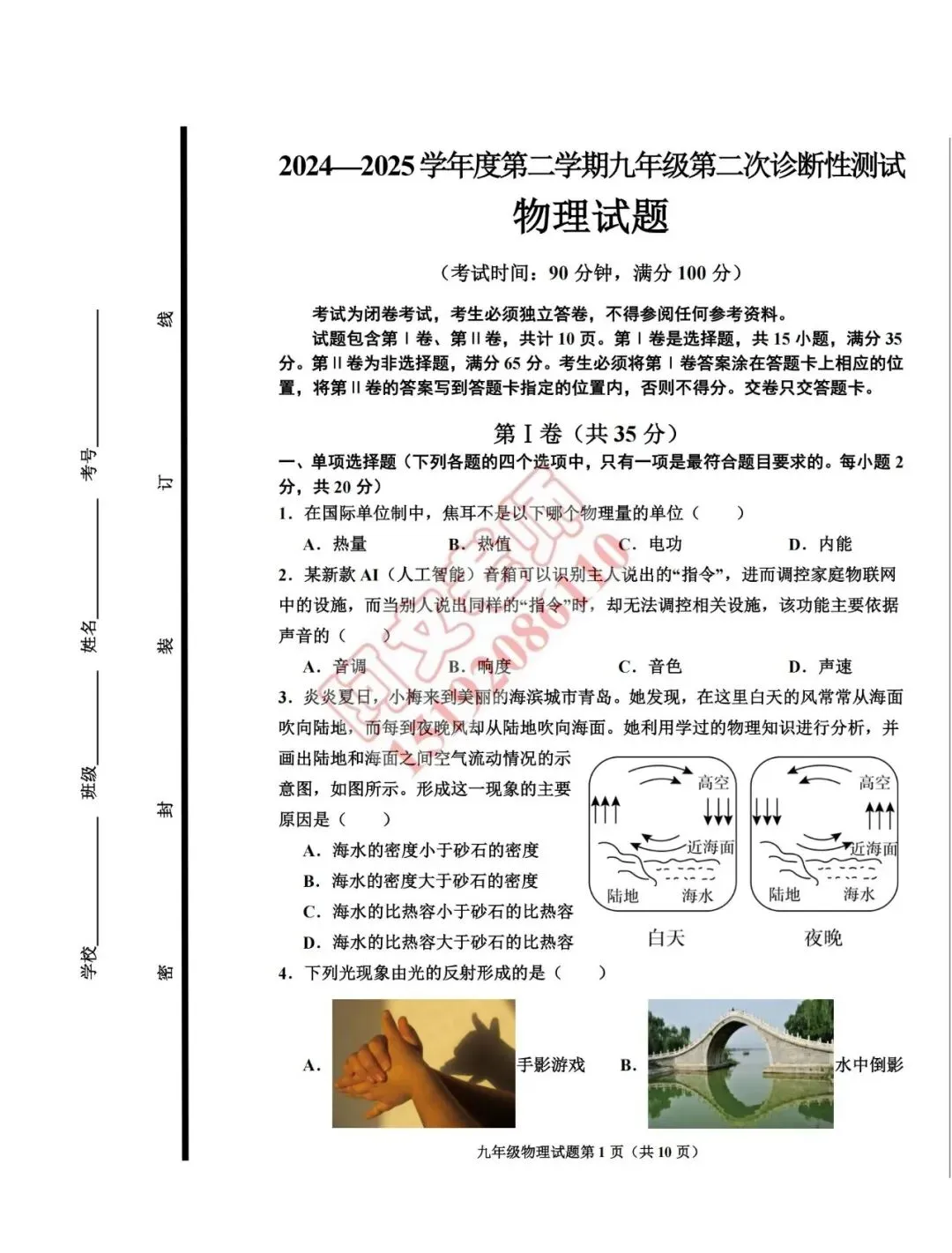 阿文中考第89套2025中考二模物理即墨(无答案) 第1张