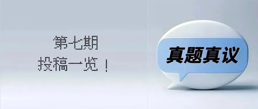 “真题真议”话题讨论集锦7:在幼儿自主探究与尊重动植物生命之间,教师该如何把握平衡? 第3张