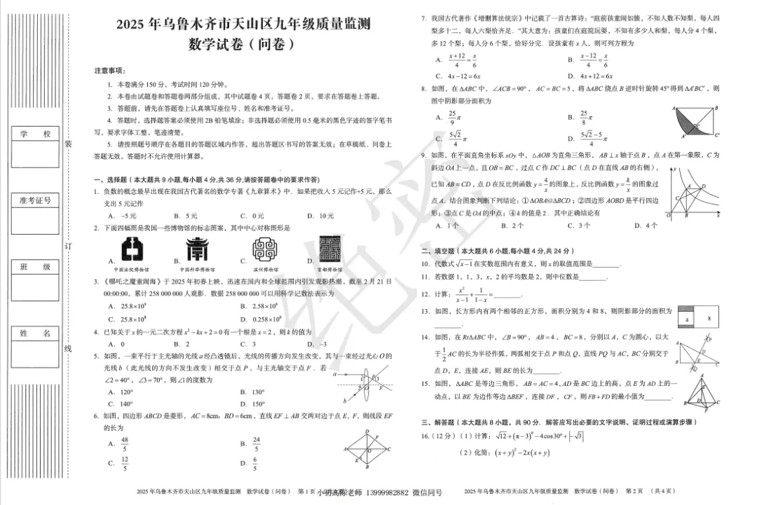 2025年中考一模天山区数学试卷 第1张