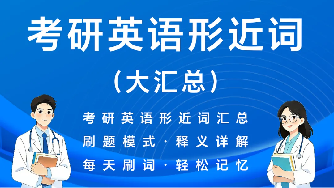27考研英语刷题小程序(近16年真题详解+单词\谐音\短语\形近词\固定搭配+文章精读) 第8张