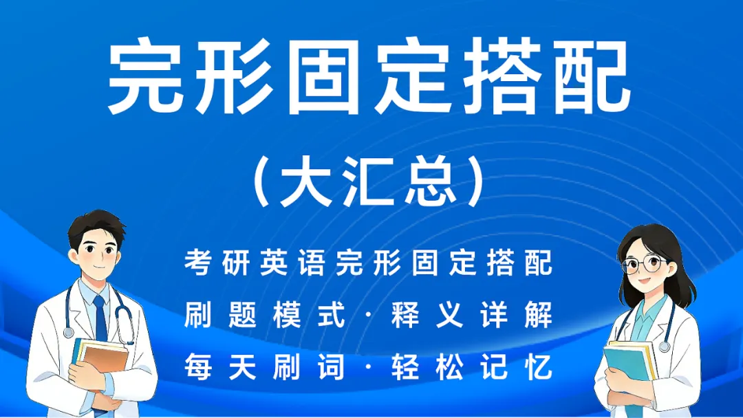 27考研英语刷题小程序(近16年真题详解+单词\谐音\短语\形近词\固定搭配+文章精读) 第11张