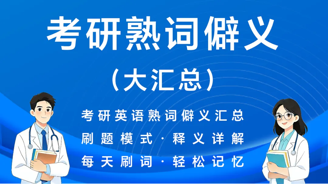 27考研英语刷题小程序(近16年真题详解+单词\谐音\短语\形近词\固定搭配+文章精读) 第20张