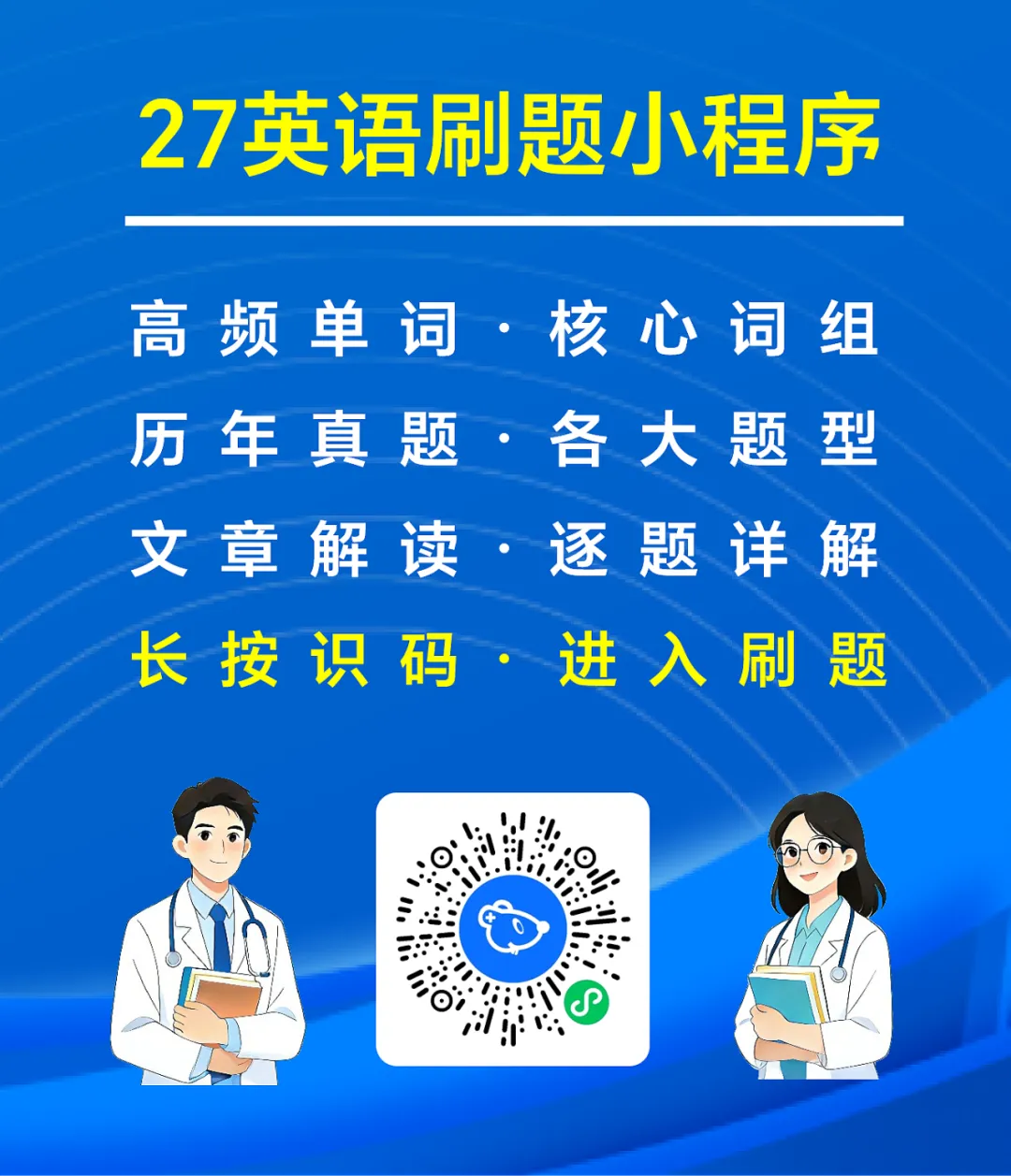 27考研英语刷题小程序(近16年真题详解+单词\谐音\短语\形近词\固定搭配+文章精读) 第22张