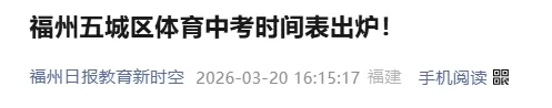 重要通知!福州体育中考考点将面向考生开放 第3张