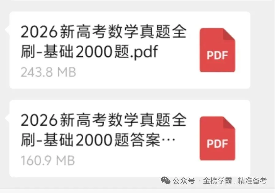 2026新高考数学真题全刷,以考定讲,不考不讲,精准提分! 第1张